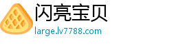 闪亮宝贝